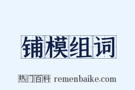 铺模组词是什么意思的图片